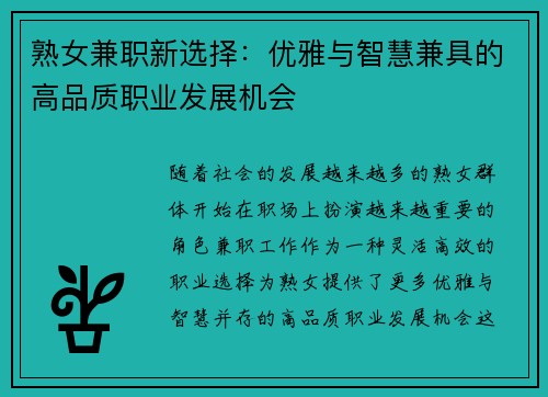 熟女兼职新选择：优雅与智慧兼具的高品质职业发展机会