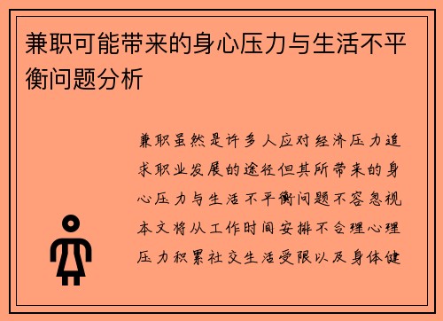 兼职可能带来的身心压力与生活不平衡问题分析