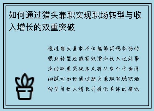 如何通过猎头兼职实现职场转型与收入增长的双重突破