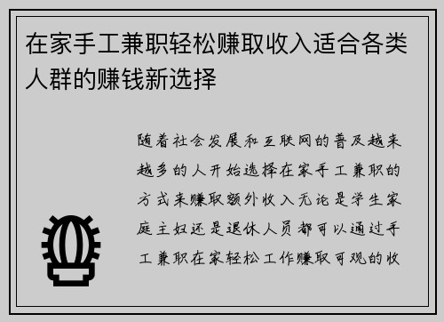 在家手工兼职轻松赚取收入适合各类人群的赚钱新选择