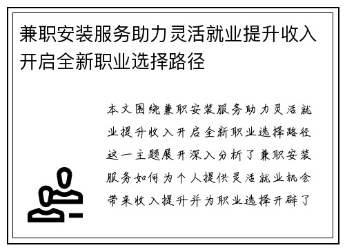 兼职安装服务助力灵活就业提升收入开启全新职业选择路径