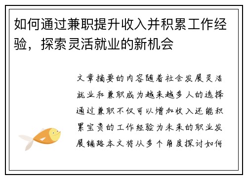 如何通过兼职提升收入并积累工作经验，探索灵活就业的新机会