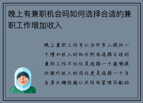 晚上有兼职机会吗如何选择合适的兼职工作增加收入
