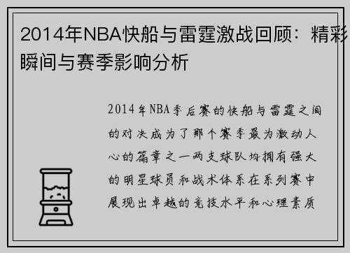 2014年NBA快船与雷霆激战回顾：精彩瞬间与赛季影响分析