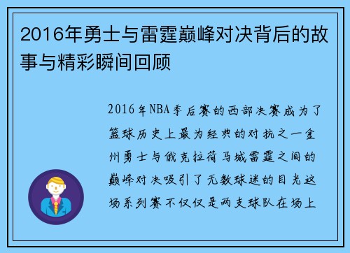 2016年勇士与雷霆巅峰对决背后的故事与精彩瞬间回顾