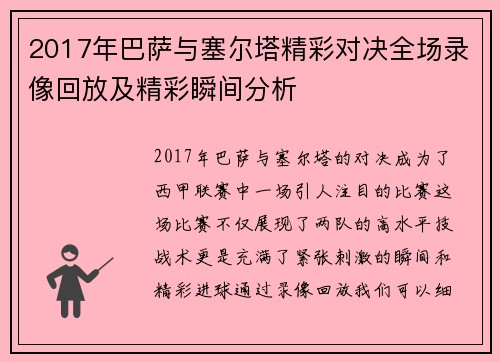 2017年巴萨与塞尔塔精彩对决全场录像回放及精彩瞬间分析