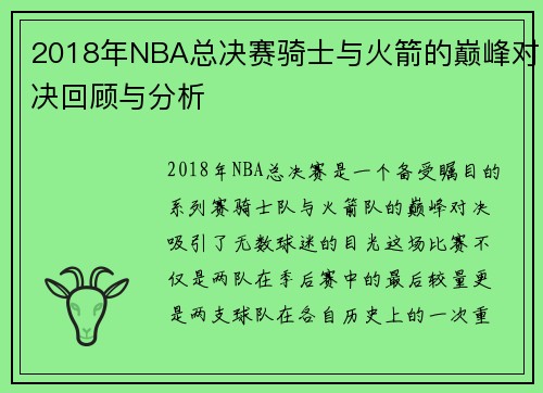 2018年NBA总决赛骑士与火箭的巅峰对决回顾与分析