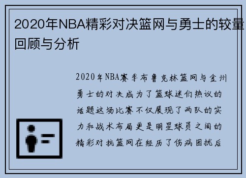 2020年NBA精彩对决篮网与勇士的较量回顾与分析