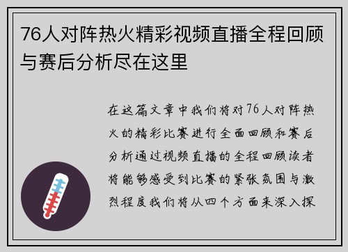 76人对阵热火精彩视频直播全程回顾与赛后分析尽在这里