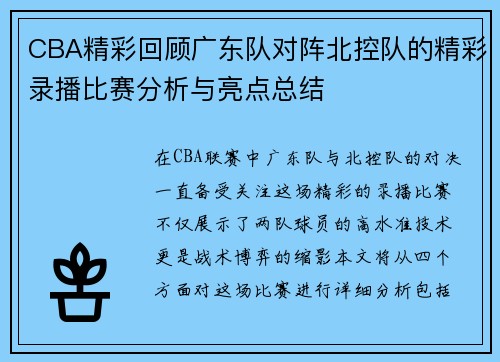 CBA精彩回顾广东队对阵北控队的精彩录播比赛分析与亮点总结
