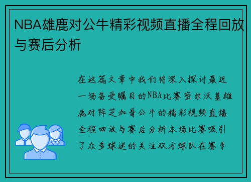 NBA雄鹿对公牛精彩视频直播全程回放与赛后分析
