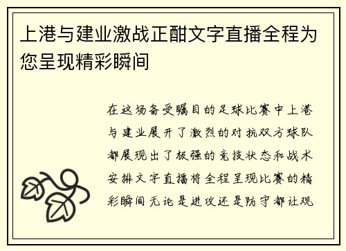 上港与建业激战正酣文字直播全程为您呈现精彩瞬间
