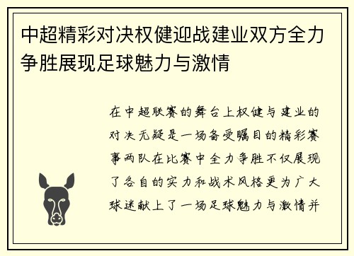 中超精彩对决权健迎战建业双方全力争胜展现足球魅力与激情