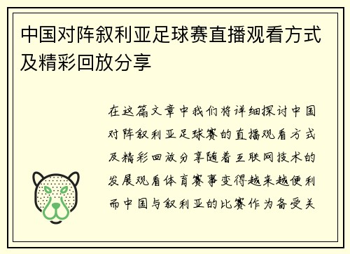 中国对阵叙利亚足球赛直播观看方式及精彩回放分享