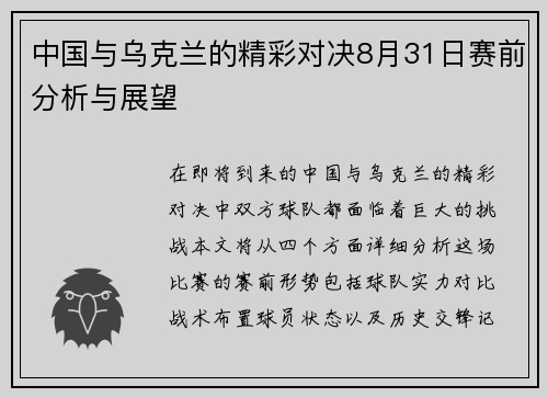 中国与乌克兰的精彩对决8月31日赛前分析与展望