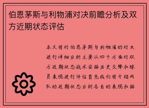 伯恩茅斯与利物浦对决前瞻分析及双方近期状态评估