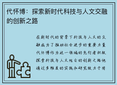 代怀博：探索新时代科技与人文交融的创新之路