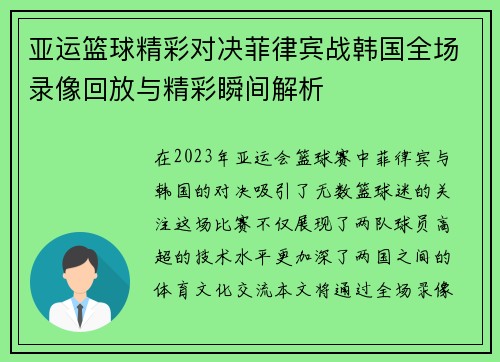 亚运篮球精彩对决菲律宾战韩国全场录像回放与精彩瞬间解析