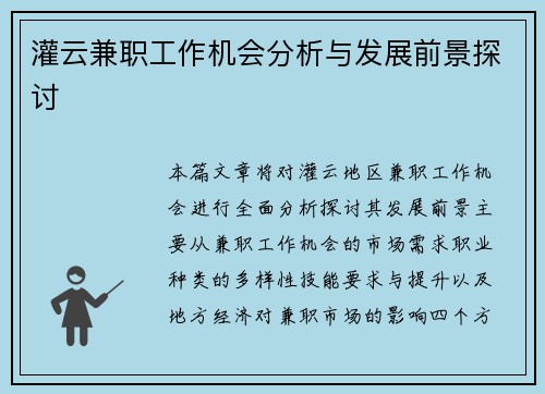 灌云兼职工作机会分析与发展前景探讨