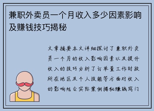兼职外卖员一个月收入多少因素影响及赚钱技巧揭秘