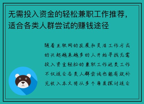 无需投入资金的轻松兼职工作推荐，适合各类人群尝试的赚钱途径