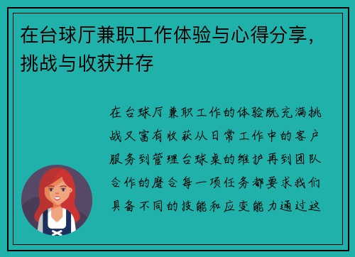 在台球厅兼职工作体验与心得分享，挑战与收获并存
