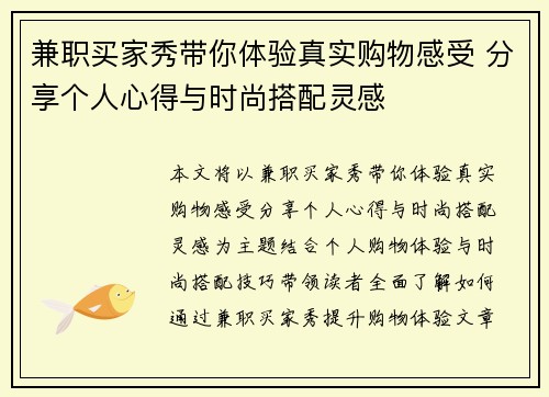 兼职买家秀带你体验真实购物感受 分享个人心得与时尚搭配灵感