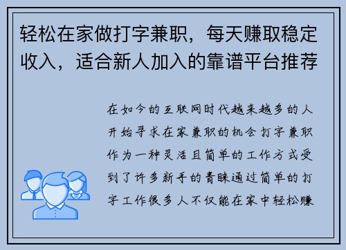 轻松在家做打字兼职，每天赚取稳定收入，适合新人加入的靠谱平台推荐