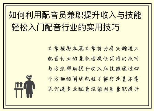 如何利用配音员兼职提升收入与技能 轻松入门配音行业的实用技巧
