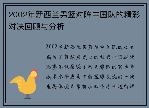 2002年新西兰男篮对阵中国队的精彩对决回顾与分析