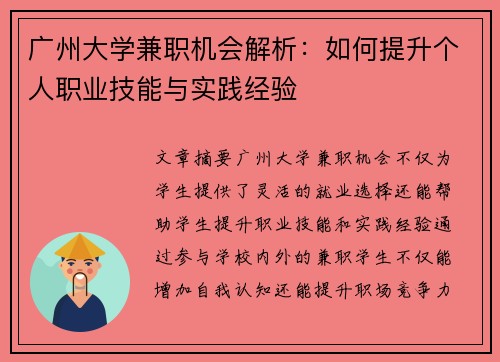 广州大学兼职机会解析：如何提升个人职业技能与实践经验