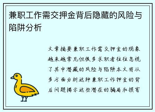 兼职工作需交押金背后隐藏的风险与陷阱分析