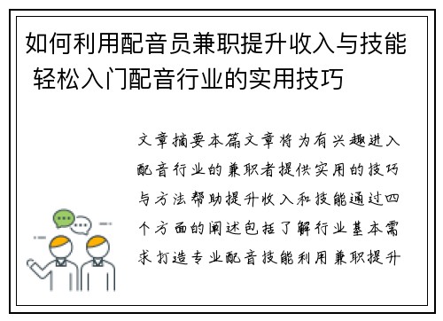 如何利用配音员兼职提升收入与技能 轻松入门配音行业的实用技巧