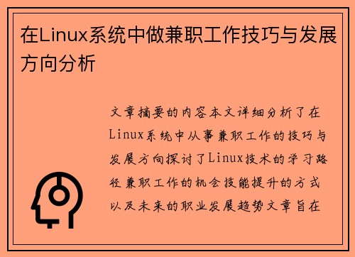 在Linux系统中做兼职工作技巧与发展方向分析