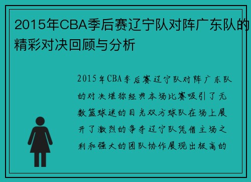 2015年CBA季后赛辽宁队对阵广东队的精彩对决回顾与分析