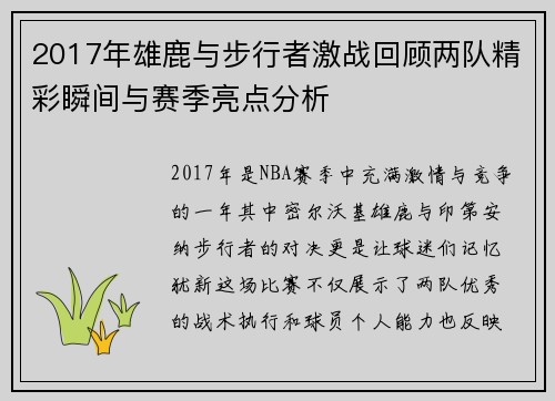 2017年雄鹿与步行者激战回顾两队精彩瞬间与赛季亮点分析