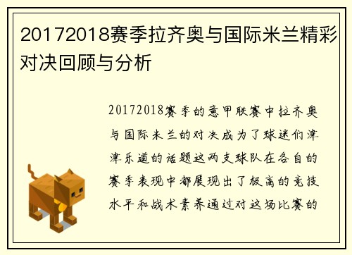20172018赛季拉齐奥与国际米兰精彩对决回顾与分析