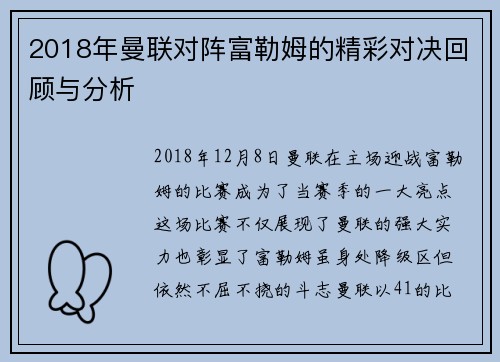 2018年曼联对阵富勒姆的精彩对决回顾与分析