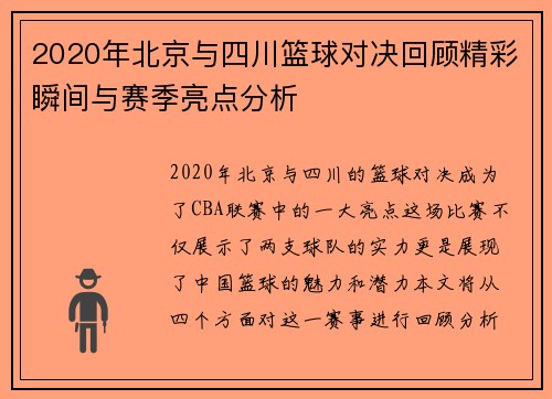 2020年北京与四川篮球对决回顾精彩瞬间与赛季亮点分析
