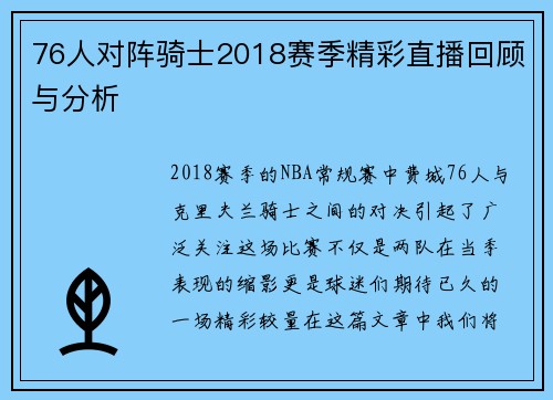 76人对阵骑士2018赛季精彩直播回顾与分析