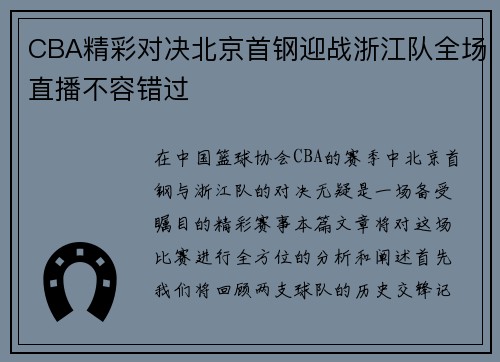 CBA精彩对决北京首钢迎战浙江队全场直播不容错过
