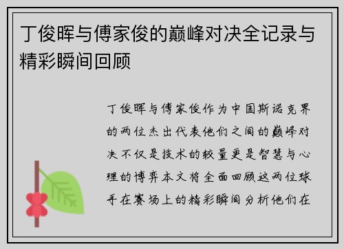 丁俊晖与傅家俊的巅峰对决全记录与精彩瞬间回顾