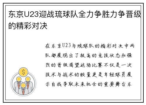 东京U23迎战琉球队全力争胜力争晋级的精彩对决