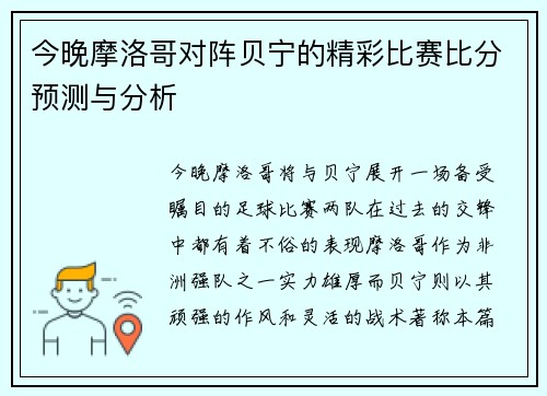 今晚摩洛哥对阵贝宁的精彩比赛比分预测与分析