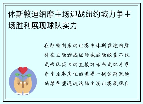 休斯敦迪纳摩主场迎战纽约城力争主场胜利展现球队实力