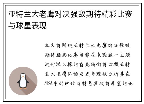 亚特兰大老鹰对决强敌期待精彩比赛与球星表现