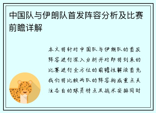 中国队与伊朗队首发阵容分析及比赛前瞻详解