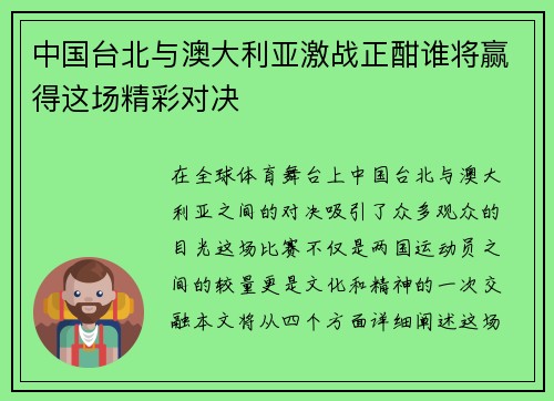 中国台北与澳大利亚激战正酣谁将赢得这场精彩对决