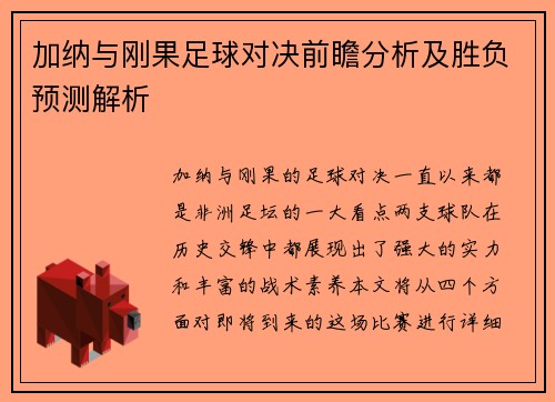 加纳与刚果足球对决前瞻分析及胜负预测解析