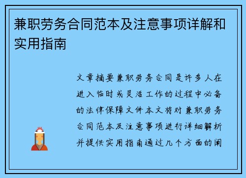 兼职劳务合同范本及注意事项详解和实用指南